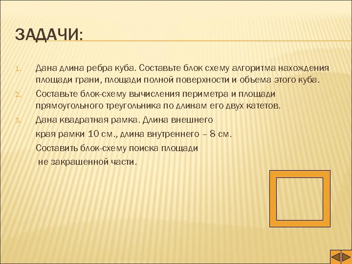 ЗАДАЧИ: 1. 2. 3. Дана длина ребра куба. Составьте блок схему алгоритма нахождения площади