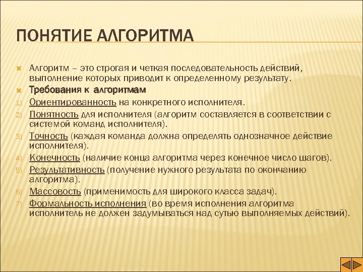 ПОНЯТИЕ АЛГОРИТМА 1) 2) 3) 4) 5) 6) 7) Алгоритм – это строгая и