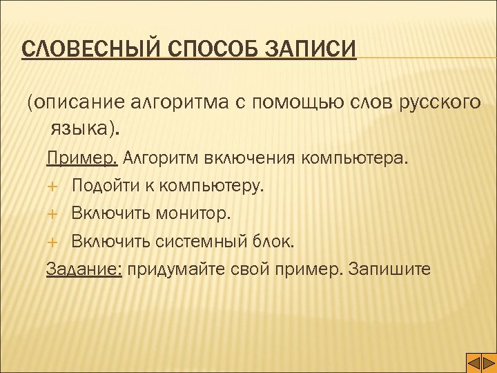 СЛОВЕСНЫЙ СПОСОБ ЗАПИСИ (описание алгоритма с помощью слов русского языка). Пример. Алгоритм включения компьютера.