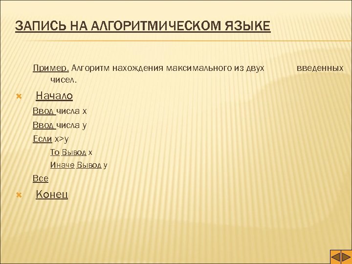 ЗАПИСЬ НА АЛГОРИТМИЧЕСКОМ ЯЗЫКЕ Пример. Алгоритм нахождения максимального из двух чисел. Начало Ввод числа