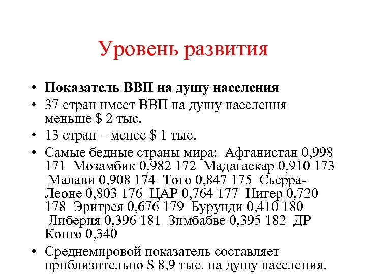 Уровень развития • Показатель ВВП на душу населения • 37 стран имеет ВВП на
