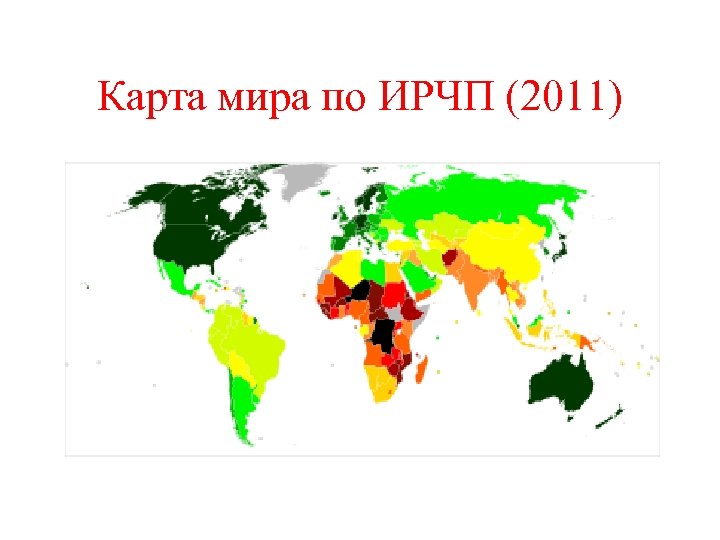 Карта мира по ИРЧП (2011) 