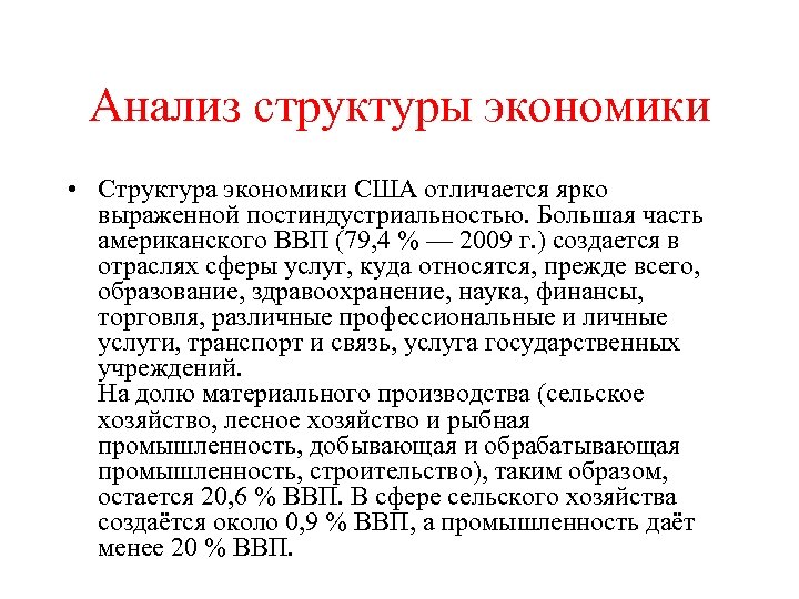 Анализ структуры экономики • Структура экономики США отличается ярко выраженной постиндустриальностью. Большая часть американского