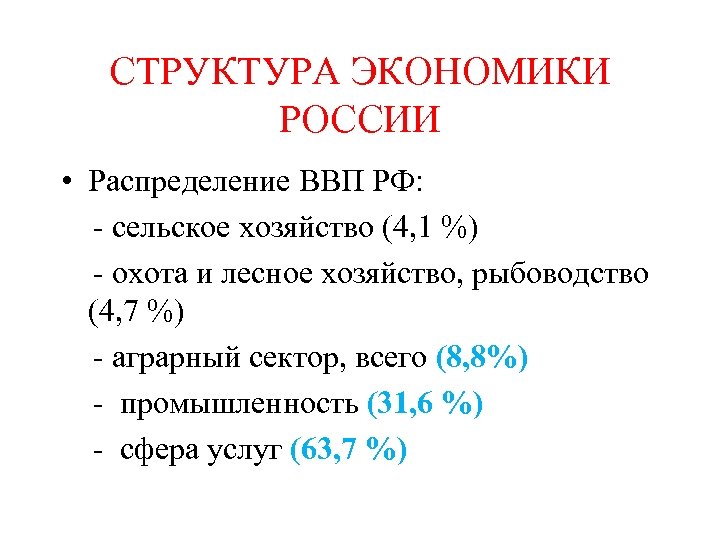 СТРУКТУРА ЭКОНОМИКИ РОССИИ • Распределение ВВП РФ: - сельское хозяйство (4, 1 %) -