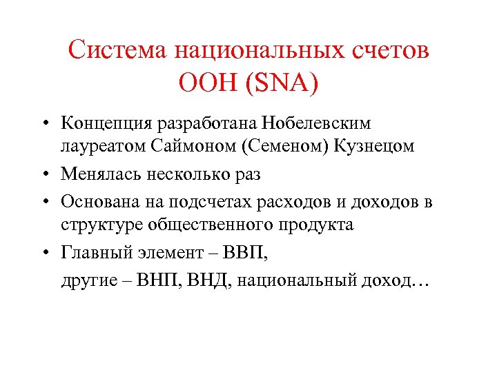 Система национальных счетов ООН (SNA) • Концепция разработана Нобелевским лауреатом Саймоном (Семеном) Кузнецом •