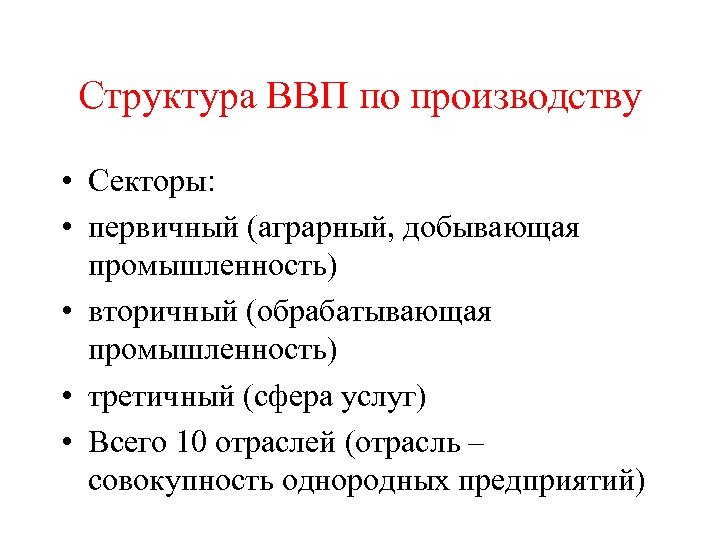 Структура ВВП по производству • Секторы: • первичный (аграрный, добывающая промышленность) • вторичный (обрабатывающая