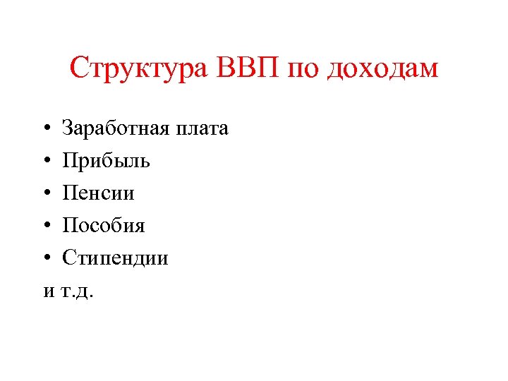Структура ВВП по доходам • Заработная плата • Прибыль • Пенсии • Пособия •
