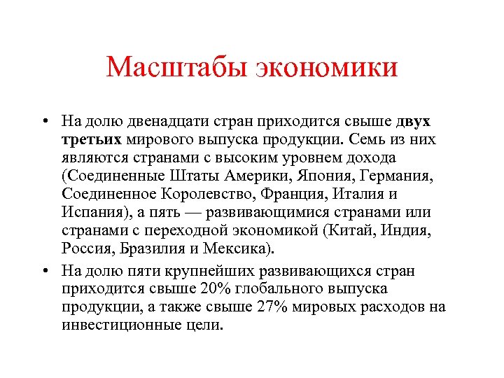 Масштабы экономики • На долю двенадцати стран приходится свыше двух третьих мирового выпуска продукции.