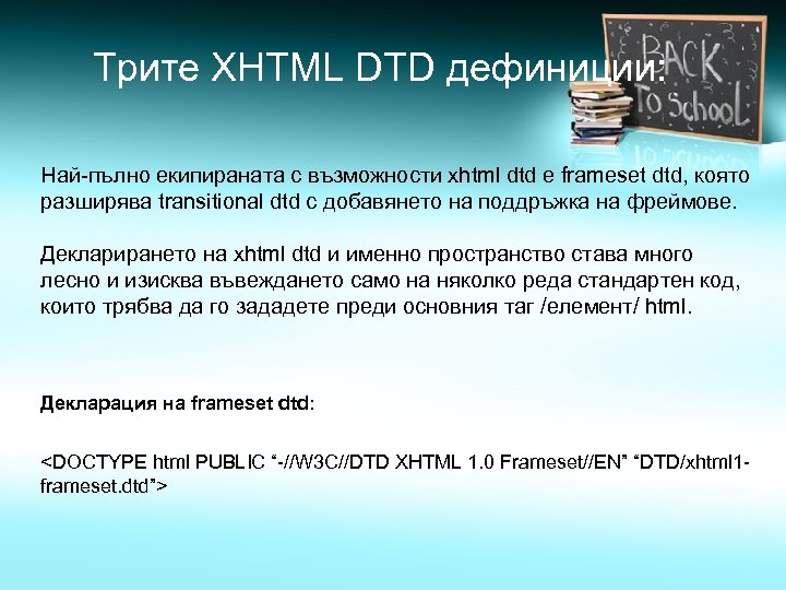 Трите XHTML DTD дефиниции: Най-пълно екипираната с възможности xhtml dtd е frameset dtd, която