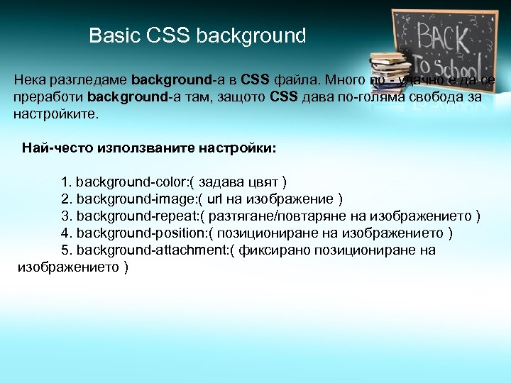Basic CSS background Нека разгледаме background-а в CSS файла. Много по - удачно е