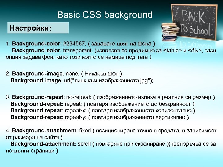 Basic CSS background Настройки: 1. Background-color: #234567; ( задавате цвят на фона ) Background-color: