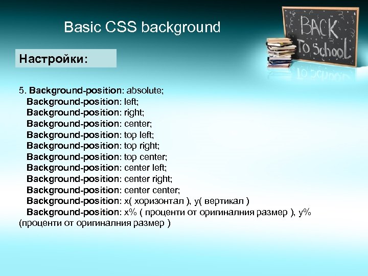 Basic CSS background Настройки: 5. Background-position: absolute; Background-position: left; Background-position: right; Background-position: center; Background-position: