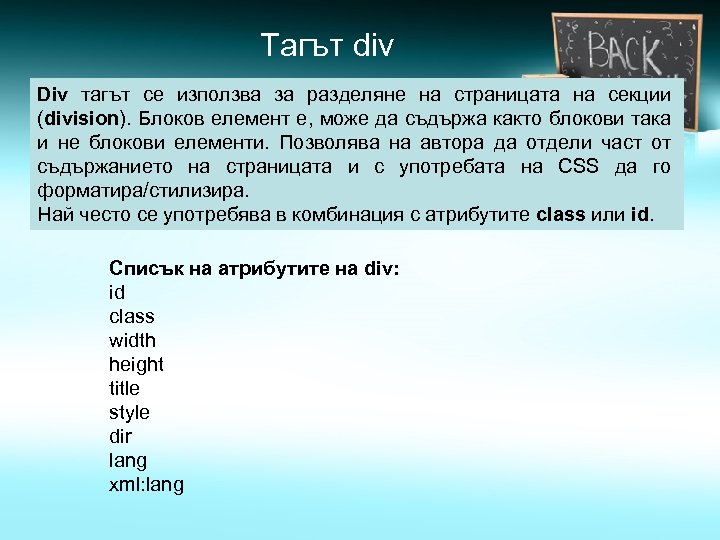 Тагът div Div тагът се използва за разделяне на страницата на секции (division). Блоков