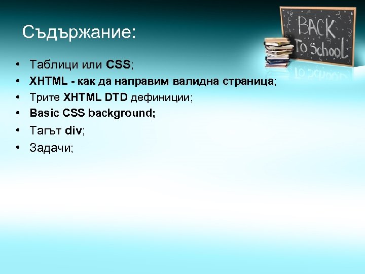 Съдържание: • Таблици или CSS; • XHTML - как да направим валидна страница; •