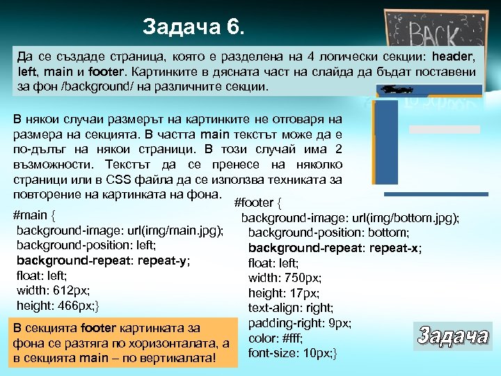 Задача 6. Да се създаде страница, която е разделена на 4 логически секции: header,