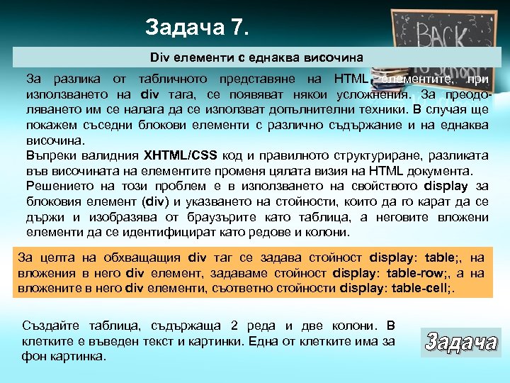 Задача 7. Div елементи с еднаква височина За разлика от табличното представяне на HTML