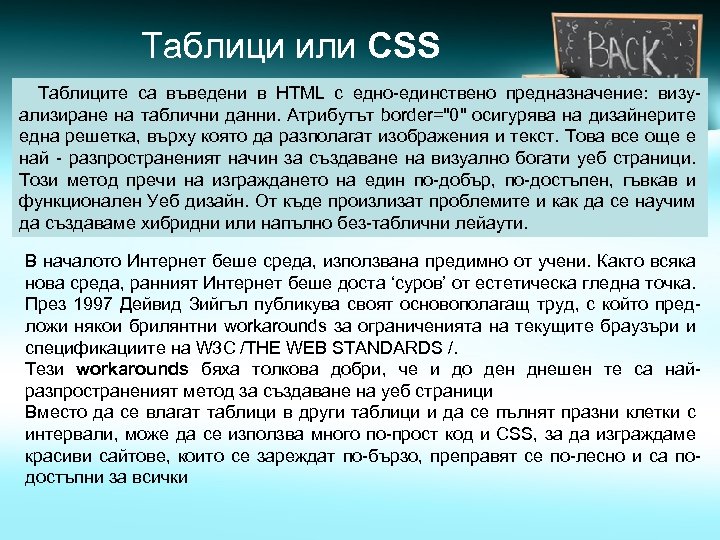Таблици или CSS Таблиците са въведени в HTML с едно-единствено предназначение: визуализиране на таблични