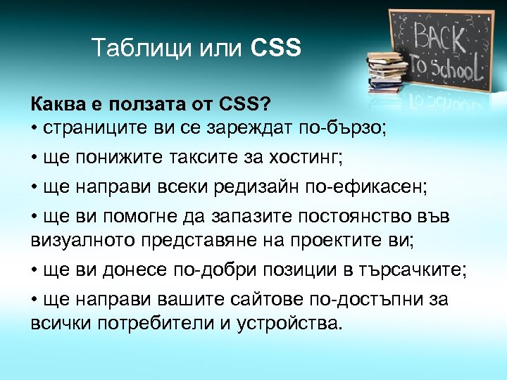 Таблици или CSS Каква е ползата от CSS? • страниците ви се зареждат по-бързо;