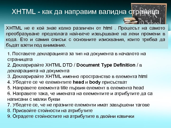 XHTML - как да направим валидна страница XHTML не е кой знае колко различен