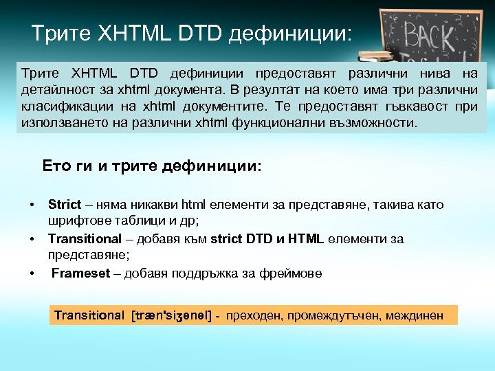Трите XHTML DTD дефиниции: Трите XHTML DTD дефиниции предоставят различни нива на детайлност за