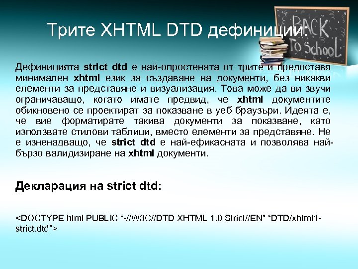 Трите XHTML DTD дефиниции: Дефиницията strict dtd е най-опростената от трите и предоставя минимален
