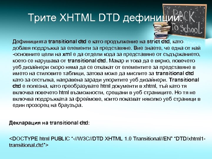 Трите XHTML DTD дефиниции: Дефиницията transitional dtd е като продължение на strict dtd, като
