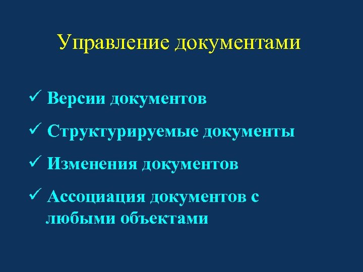 Управление документами ü Версии документов ü Структурируемые документы ü Изменения документов ü Ассоциация документов