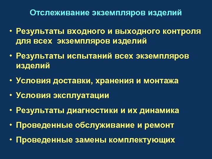 Отслеживание экземпляров изделий • Результаты входного и выходного контроля для всех экземпляров изделий •