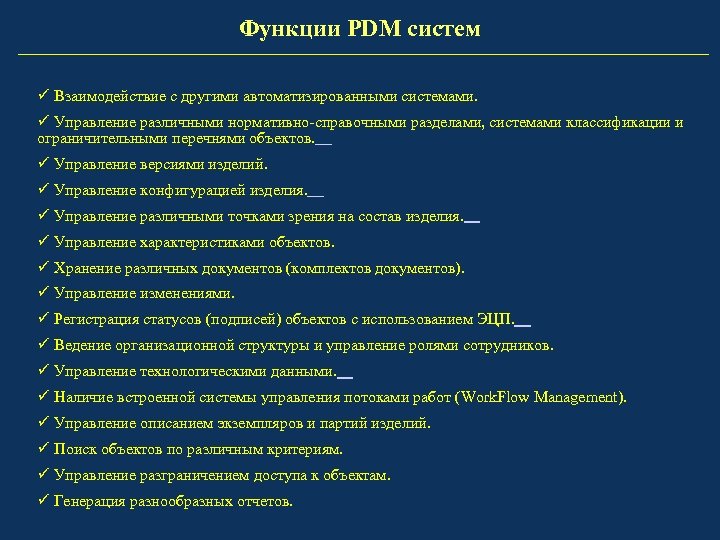 Функции PDM систем ü Взаимодействие с другими автоматизированными системами. ü Управление различными нормативно-справочными разделами,