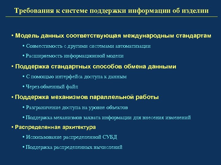 Требования к системе поддержки информации об изделии • Модель данных соответствующая международным стандартам •