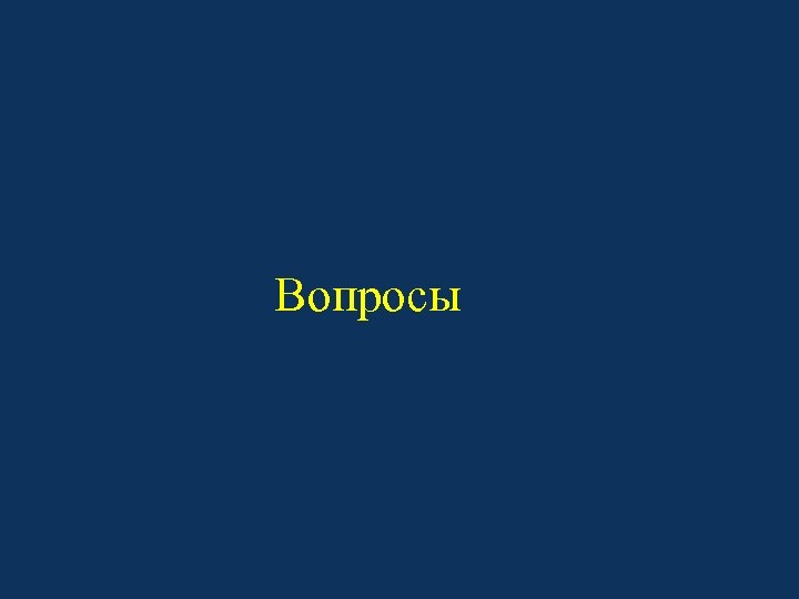 Вопросы 