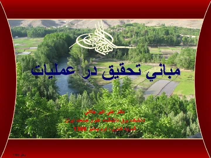  ﻣﺒﺎﻧﻲ ﺗﺤﻘﻴﻖ ﺩﺭ ﻋﻤﻠﻴﺎﺕ ﺩﻛﺘﺮ ﻋﻠﻲ ﺍﻛﺒﺮ ﺟﻼﻟﻲ ﺩﺍﻧﺸﻜﺪﻩ ﺑﺮﻕ ﺩﺍﻧﺸگﺎﻩ ﻋﻠﻢ ﻭ