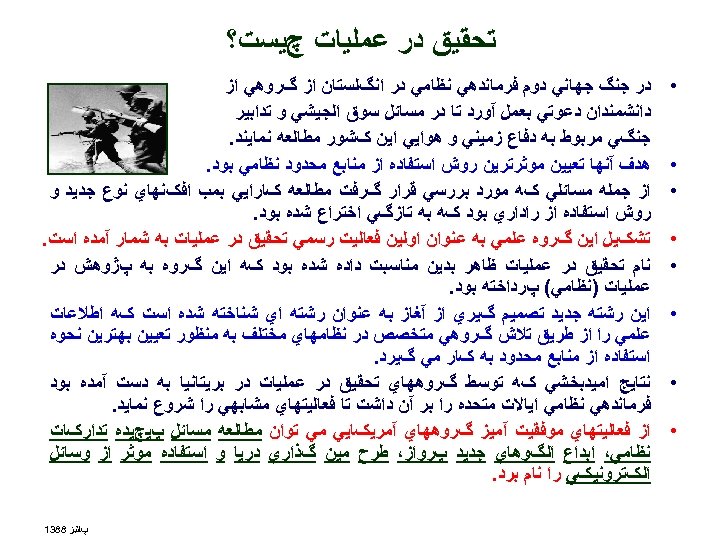  ﺗﺤﻘﻴﻖ ﺩﺭ ﻋﻤﻠﻴﺎﺕ چﻴﺴﺖ؟ • • • • ﺩﺭ ﺟﻨگ ﺟﻬﺎﻧﻲ ﺩﻭﻡ ﻓﺮﻣﺎﻧﺪﻫﻲ