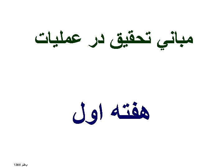  ﻣﺒﺎﻧﻲ ﺗﺤﻘﻴﻖ ﺩﺭ ﻋﻤﻠﻴﺎﺕ ﻫﻔﺘﻪ ﺍﻭﻝ پﺎﺋﻴﺰ 8831 