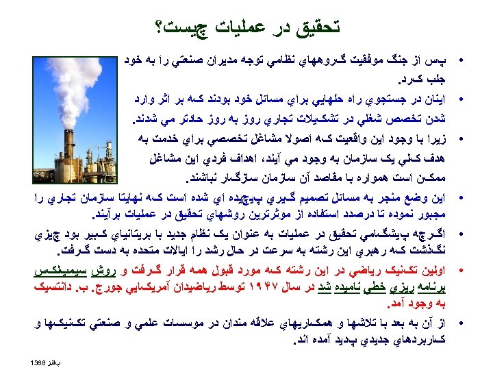  ﺗﺤﻘﻴﻖ ﺩﺭ ﻋﻤﻠﻴﺎﺕ چﻴﺴﺖ؟ • • • • پﺲ ﺍﺯ ﺟﻨگ ﻣﻮﻓﻘﻴﺖ گﺮﻭﻫﻬﺎﻱ