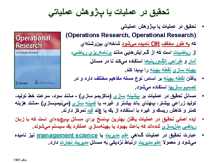  ﺗﺤﻘﻴﻖ ﺩﺭ ﻋﻤﻠﻴﺎﺕ ﻳﺎ پژﻮﻫﺶ ﻋﻤﻠﻴﺎﺗﻲ • • • ﺗﺤﻘﻴﻖ ﺩﺭ ﻋﻤﻠﻴﺎﺕ ﻳﺎ