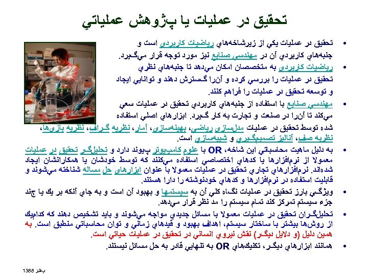  ﺗﺤﻘﻴﻖ ﺩﺭ ﻋﻤﻠﻴﺎﺕ ﻳﺎ پژﻮﻫﺶ ﻋﻤﻠﻴﺎﺗﻲ • • • • ﺗﺤﻘﻴﻖ ﺩﺭ ﻋﻤﻠﻴﺎﺕ