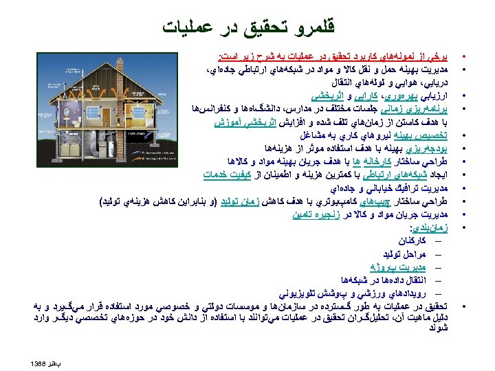  ﻗﻠﻤﺮﻭ ﺗﺤﻘﻴﻖ ﺩﺭ ﻋﻤﻠﻴﺎﺕ • • • • ﺑﺮﺧﻲ ﺍﺯ ﻧﻤﻮﻧﻪﻫﺎﻱ ﻛﺎﺭﺑﺮﺩ ﺗﺤﻘﻴﻖ