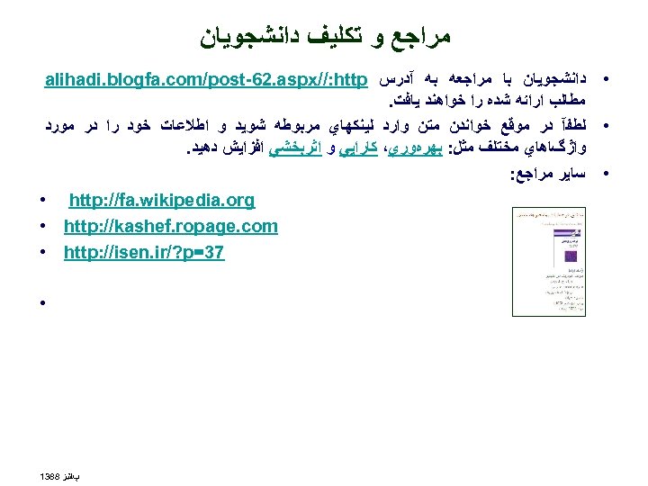  ﻣﺮﺍﺟﻊ ﻭ ﺗﻜﻠﻴﻒ ﺩﺍﻧﺸﺠﻮﻳﺎﻥ • ﺩﺍﻧﺸﺠﻮﻳﺎﻥ ﺑﺎ ﻣﺮﺍﺟﻌﻪ ﺑﻪ آﺪﺭﺱ alihadi. blogfa. com/post-62.