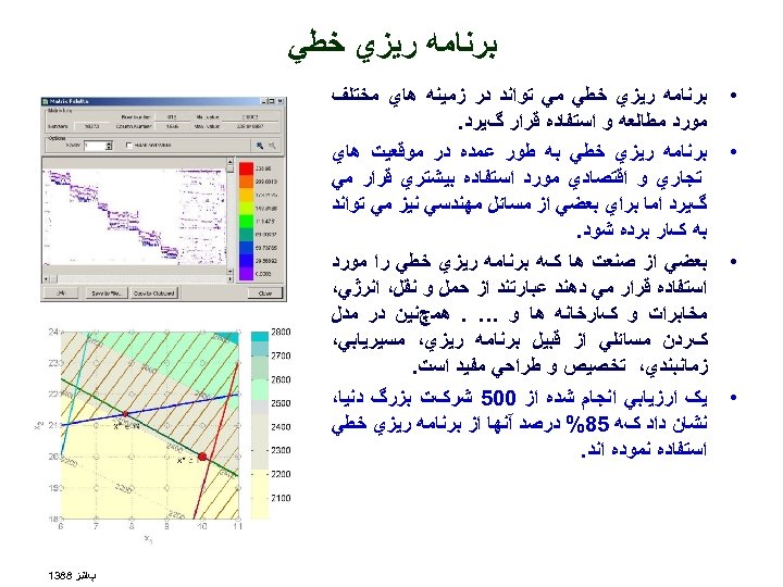  ﺑﺮﻧﺎﻣﻪ ﺭﻳﺰﻱ ﺧﻄﻲ • • ﺑﺮﻧﺎﻣﻪ ﺭﻳﺰﻱ ﺧﻄﻲ ﻣﻲ ﺗﻮﺍﻧﺪ ﺩﺭ ﺯﻣﻴﻨﻪ ﻫﺎﻱ