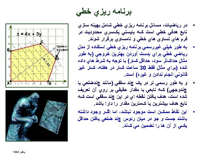  ﺑﺮﻧﺎﻣﻪ ﺭﻳﺰﻱ ﺧﻄﻲ • • ﺩﺭ ﺭﻳﺎﺿﻴﺎﺕ، ﻣﺴﺎﺋﻞ ﺑﺮﻧﺎﻣﻪ ﺭﻳﺰﻱ ﺧﻄﻲ ﺷﺎﻣﻞ ﺑﻬﻴﻨﻪ