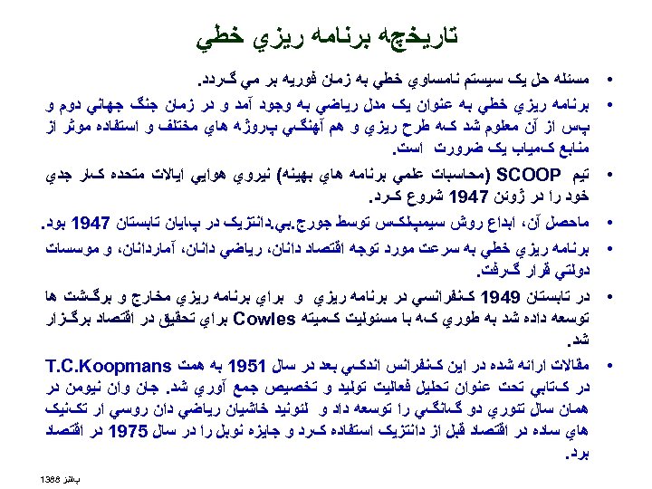  ﺗﺎﺭﻳﺨچﻪ ﺑﺮﻧﺎﻣﻪ ﺭﻳﺰﻱ ﺧﻄﻲ • • • • ﻣﺴﺌﻠﻪ ﺣﻞ ﻳک ﺳﻴﺴﺘﻢ ﻧﺎﻣﺴﺎﻭﻱ