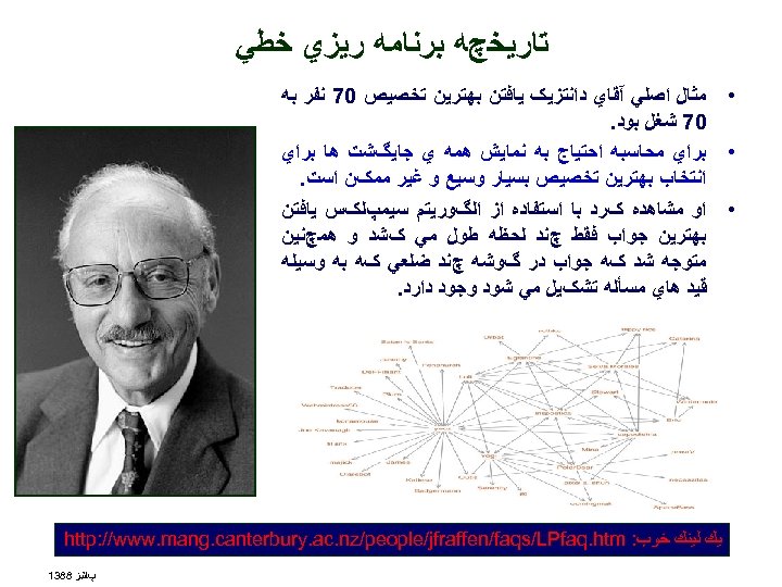  ﺗﺎﺭﻳﺨچﻪ ﺑﺮﻧﺎﻣﻪ ﺭﻳﺰﻱ ﺧﻄﻲ • ﻣﺜﺎﻝ ﺍﺻﻠﻲ آﻘﺎﻱ ﺩﺍﻧﺘﺰﻳک ﻳﺎﻓﺘﻦ ﺑﻬﺘﺮﻳﻦ ﺗﺨﺼﻴﺺ 07