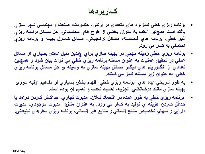  کﺎﺭﺑﺮﺩﻫﺎ • • ﺑﺮﻧﺎﻣﻪ ﺭﻳﺰﻱ ﺧﻄﻲ کﺎﺭﺑﺮﺩ ﻫﺎﻱ ﻣﺘﻌﺪﺩﻱ ﺩﺭ ﺍﺭﺗﺶ، ﺣکﻮﻣﺖ، ﺻﻨﻌﺖ