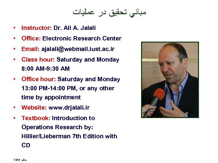  ﻣﺒﺎﻧﻲ ﺗﺤﻘﻴﻖ ﺩﺭ ﻋﻤﻠﻴﺎﺕ • Instructor: Dr. Ali A. Jalali • Office: Electronic