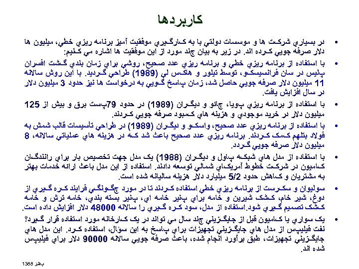  ﻛﺎﺭﺑﺮﺩﻫﺎ • • • • ﺩﺭ ﺑﺴﻴﺎﺭﻱ ﺷﺮکﺖ ﻫﺎ ﻭ ﻣﻮﺳﺴﺎﺕ ﺩﻭﻟﺘﻲ ﺑﺎ