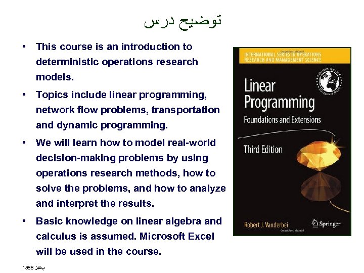  ﺗﻮﺿﻴﺢ ﺩﺭﺱ • This course is an introduction to deterministic operations research models.
