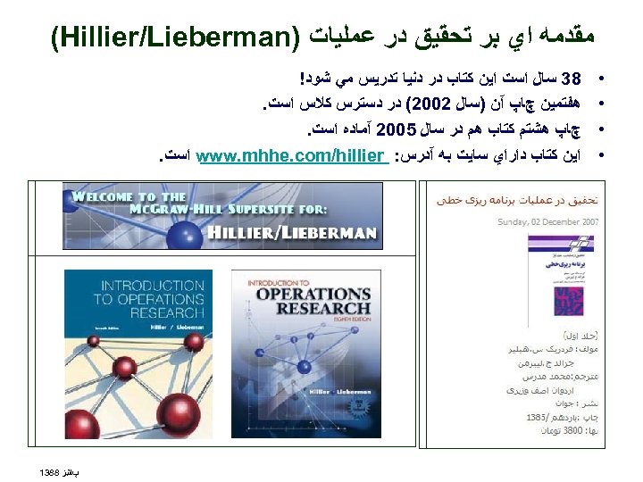  ﻣﻘﺪﻣﻪ ﺍﻱ ﺑﺮ ﺗﺤﻘﻴﻖ ﺩﺭ ﻋﻤﻠﻴﺎﺕ ) (Hillier/Lieberman • • 83 ﺳﺎﻝ ﺍﺳﺖ