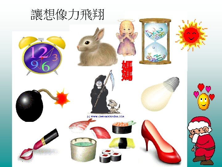 讓想像力飛翔 媽 媽 
