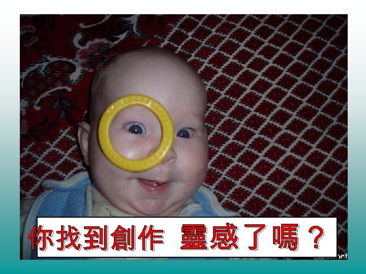 你找到創作 靈感了嗎？ 